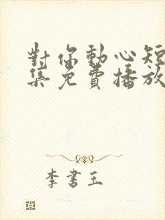 对你动心短剧全集免费播放