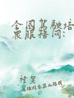 全国驾驶培训公众服务网: