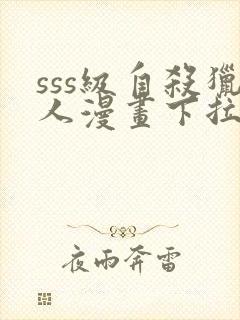 sss级自杀猎人漫画下拉式奇漫屋