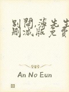 别闹,薄先生未删减版免费阅读