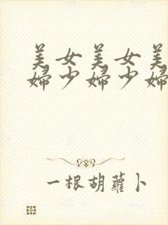 美女美女美女少妇少妇少妇