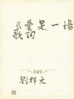 《爱是一场梦》歌词