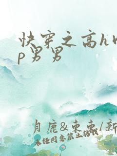 快穿之高h肉np男男