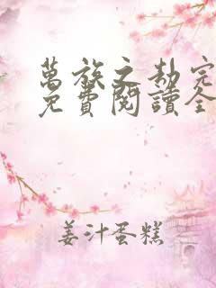 万族之劫完整版免费阅读全文