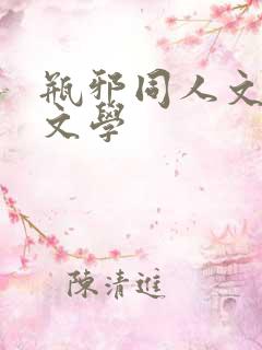 瓶邪同人文晋江文学