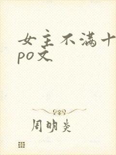 女主不满十八的po文