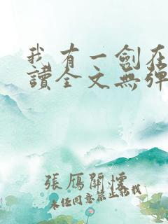 我有一剑在线阅读全文无弹窗