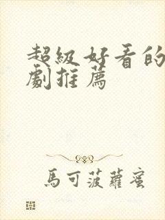 超级好看的古装剧推荐