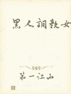 黑人调教女友