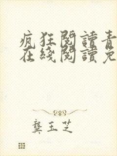 疯狂阅读青春风在线阅读免费阅读全文