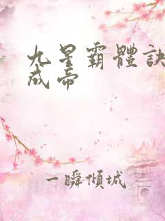 九星霸体诀龙尘成帝