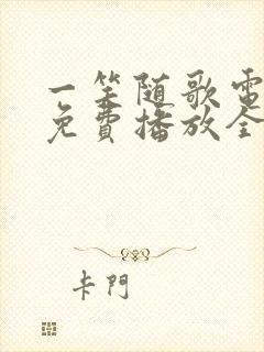 一笑随歌电视剧免费播放全集高清