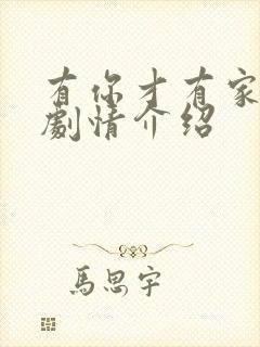 有你才有家全部剧情介绍