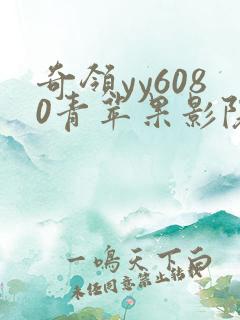 奇领yy6080青苹果影院