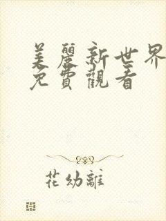 美丽新世界韩漫免费观看