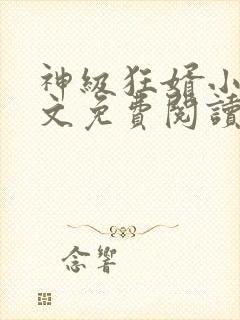 神级狂婿小说全文免费阅读