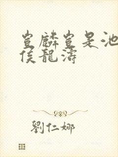 岂麟岂是池中物侯龙涛