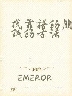 找靠谱的朋友借钱的方法