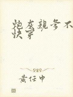 炮灰亲爹不好惹快穿