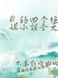 我的四个绝美师姐小说全文免费阅读大结局