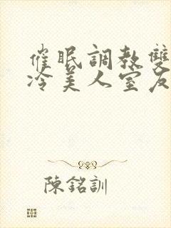 催眠调教双性高冷美人室友
