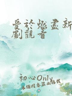 爱于燃尽新生短剧观看
