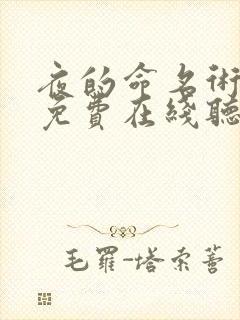 夜的命名术小说免费在线听书