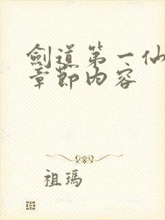 剑道第一仙最新章节内容