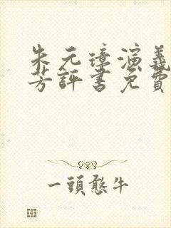 朱元璋演义刘兰芳评书免费听