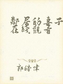 邻居的妻子免费在线观看