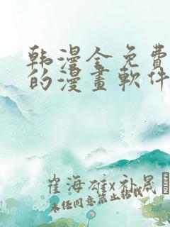 韩漫全免费阅读的漫画软件有哪些