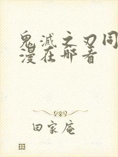 鬼灭之刃同人动漫在哪看