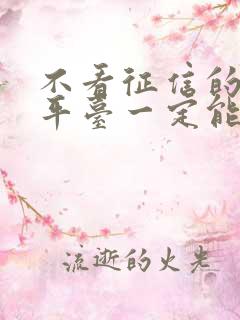 不看征信的借钱平台一定能下款