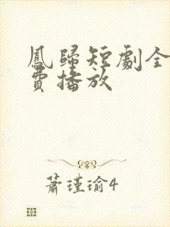 凤归短剧全集免费播放