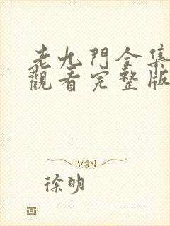 老九门全集免费观看完整版高清