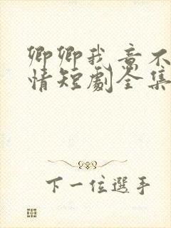 卿卿我意不敌他情短剧全集观看