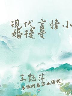 现代言情小说先婚后爱