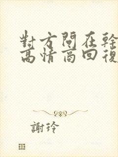 对方问在干嘛呢高情商回复