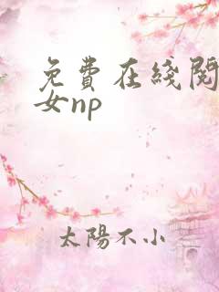 免费在线阅读父女np