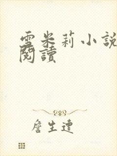 雪米莉小说在线阅读