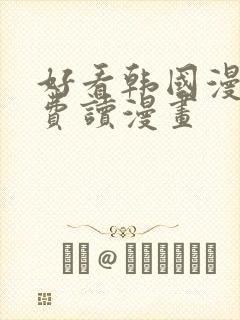 好看韩国漫画免费读漫画