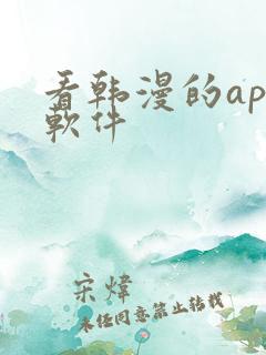 看韩漫的app软件