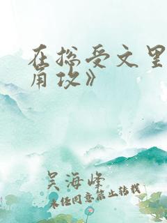 在总受文里抢主角攻》