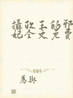 摄政王的邪医魔妃全文免费阅读