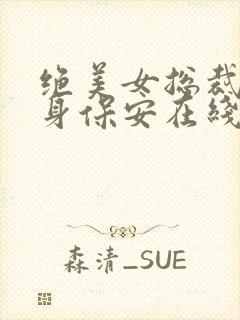 绝美女总裁的贴身保安在线阅读