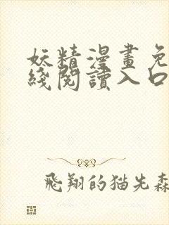 妖精漫画免费在线阅读入口