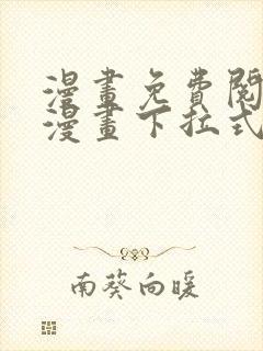 漫画免费阅读看漫画下拉式笔趣