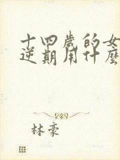 十四岁的女孩叛逆期用什么方法补救