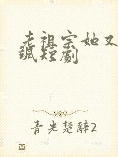 老祖宗她又美又飒短剧