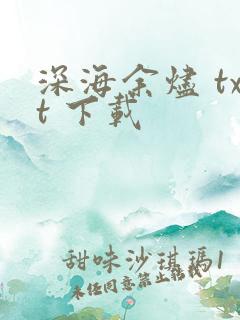 深海余烬 txt 下载